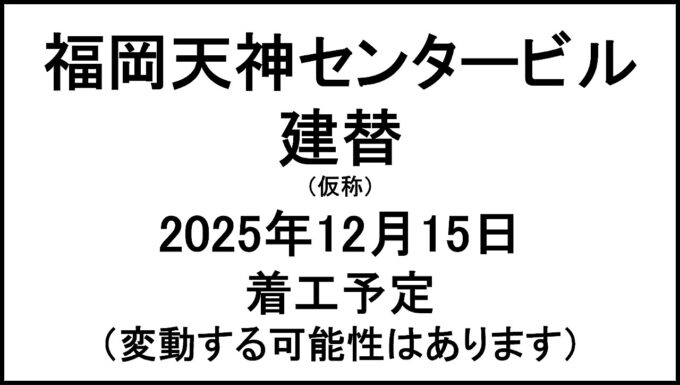 福岡天神センタービル建替仮称20251215着工予定アイキャッチ1280