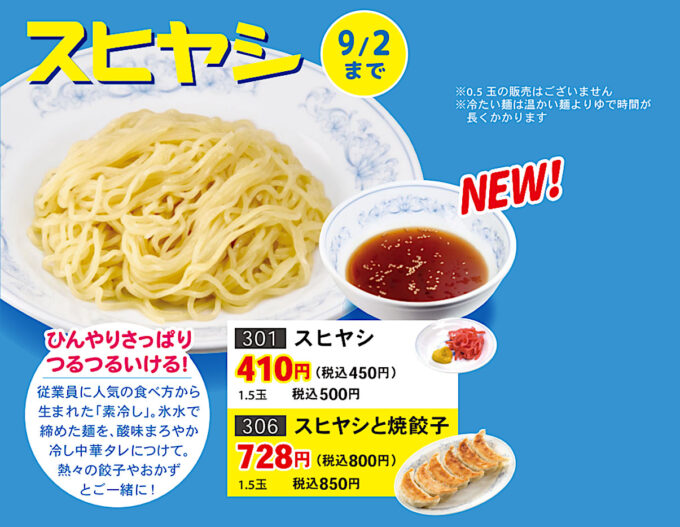ぎょうざの満洲_スヒヤシ_メニュー切抜_1205_20250802