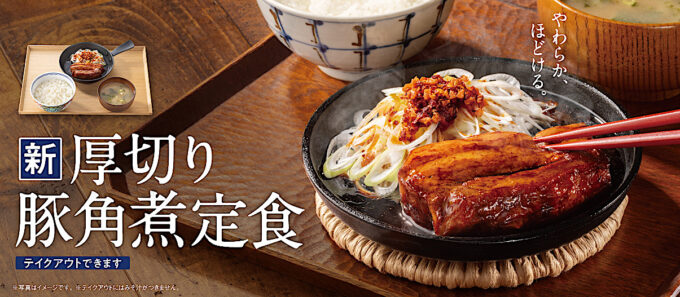 吉野家_厚切り豚角煮定食_メイン_1205_20250801