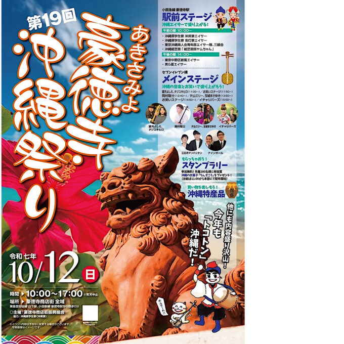 あきさみよ豪徳寺沖縄祭り2025チラシ画像_1205LB_20250921