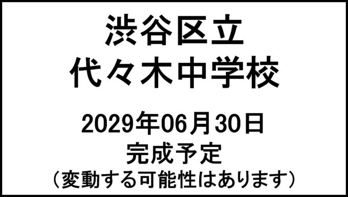 渋谷区立代々木中学校20290630完成予定アイキャッチ1280