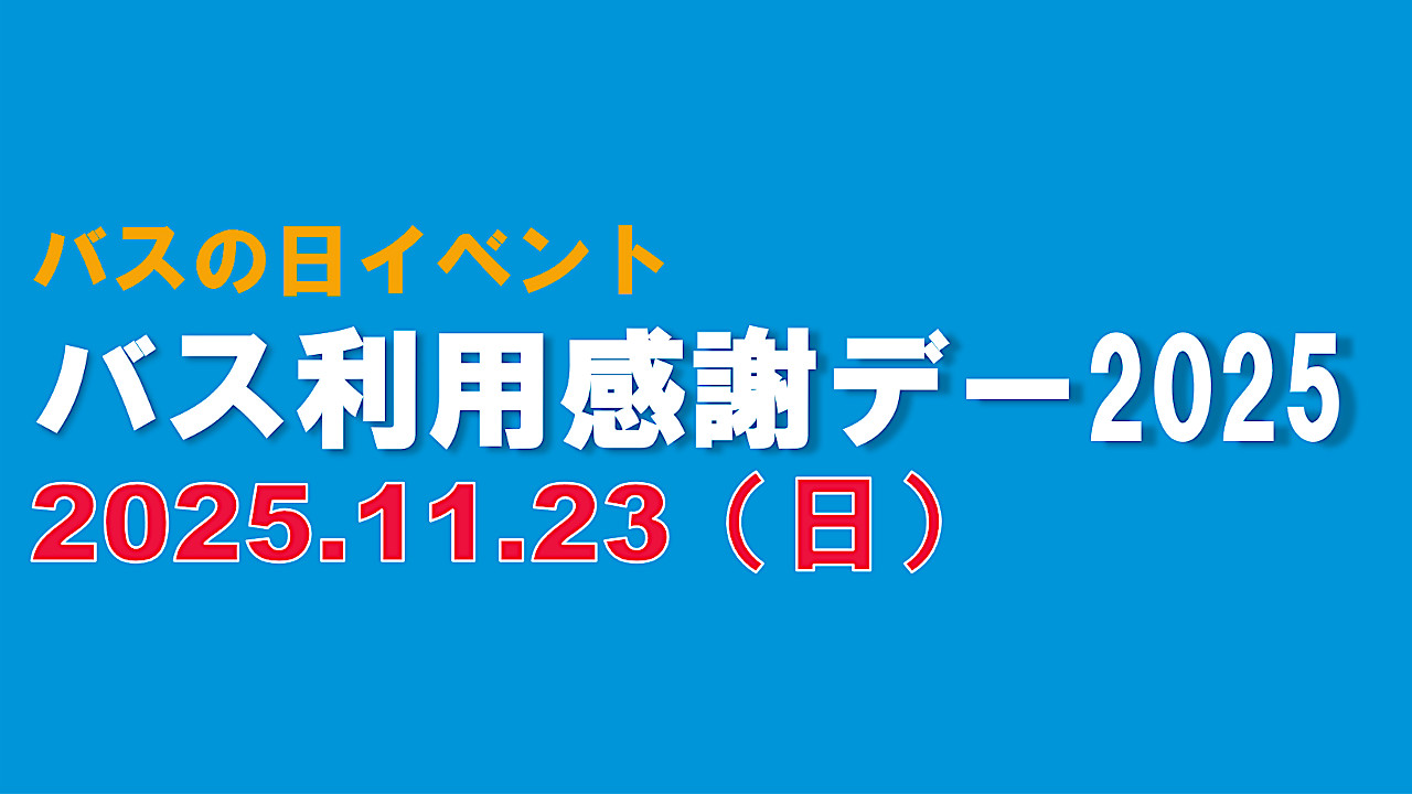 バス利用感謝デー2025開催決定アイキャッチ1280