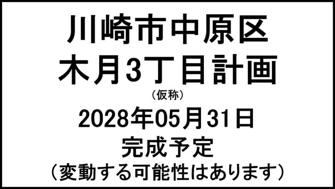 川崎市中原区木月3丁目計画仮称20280531完成予定アイキャッチ1280