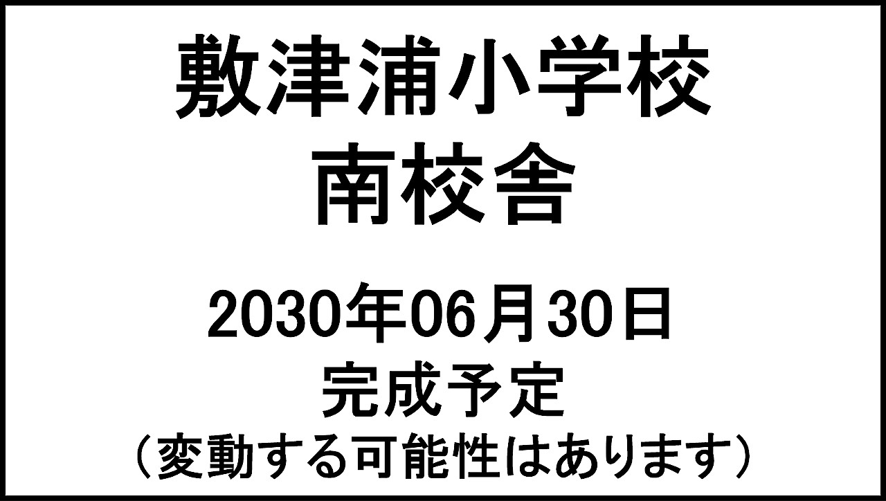 敷津浦小学校南校舎20300630完成予定アイキャッチ1280