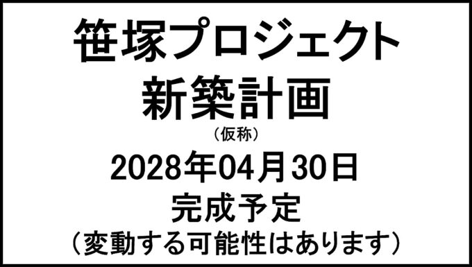 笹塚プロジェクト新築計画仮称20280430完成予定アイキャッチ1280