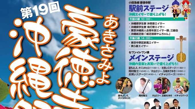 あきさみよ豪徳寺沖縄祭り2025開催概要アイキャッチ1205