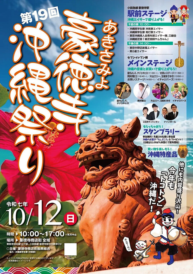 あきさみよ豪徳寺沖縄祭り2025チラシ画像_1205_20250921