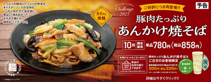 餃子の王将_豚肉たっぷりあんかけ焼そば2025_バナー_1205_20250924