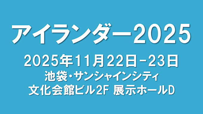 アイランダー2025開催決定アイキャッチ1280