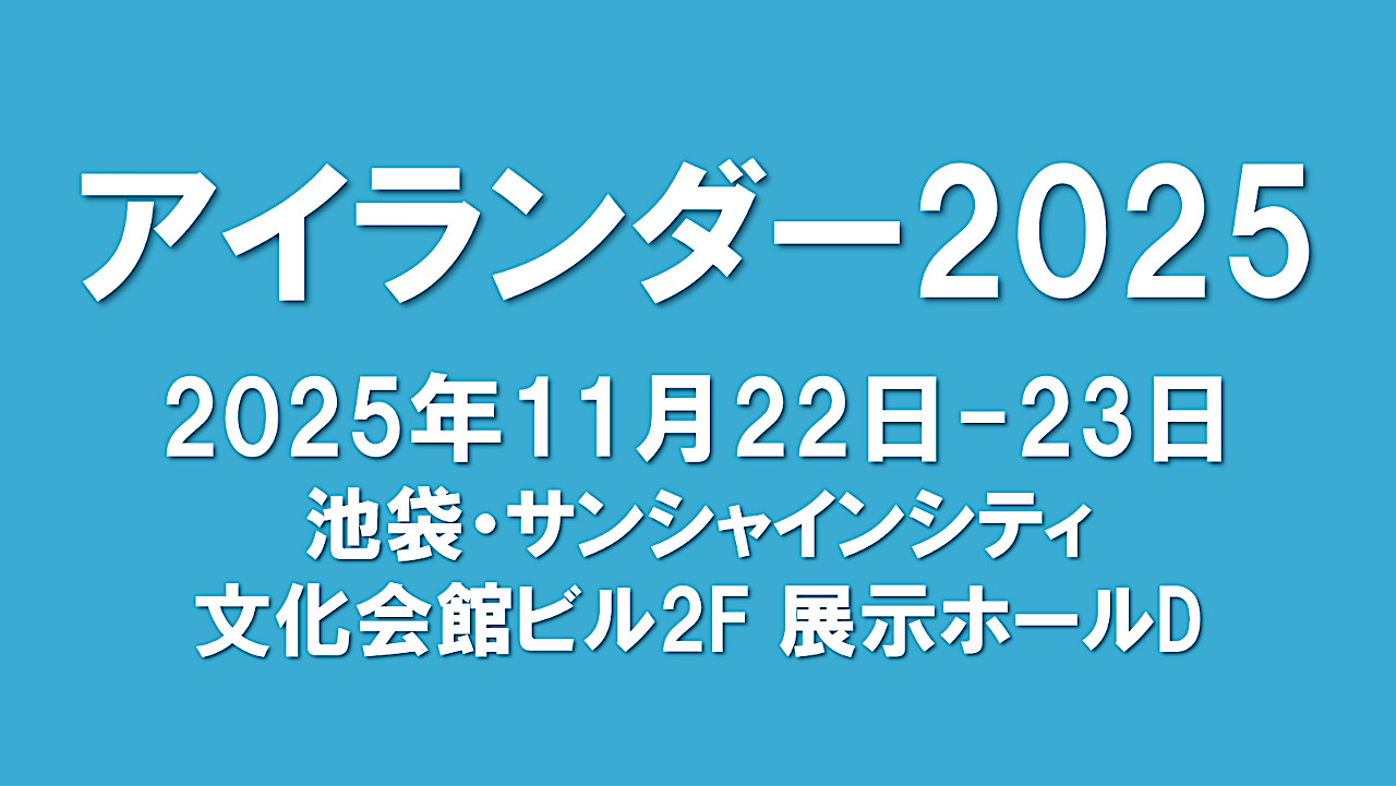 アイランダー2025開催決定アイキャッチ1280