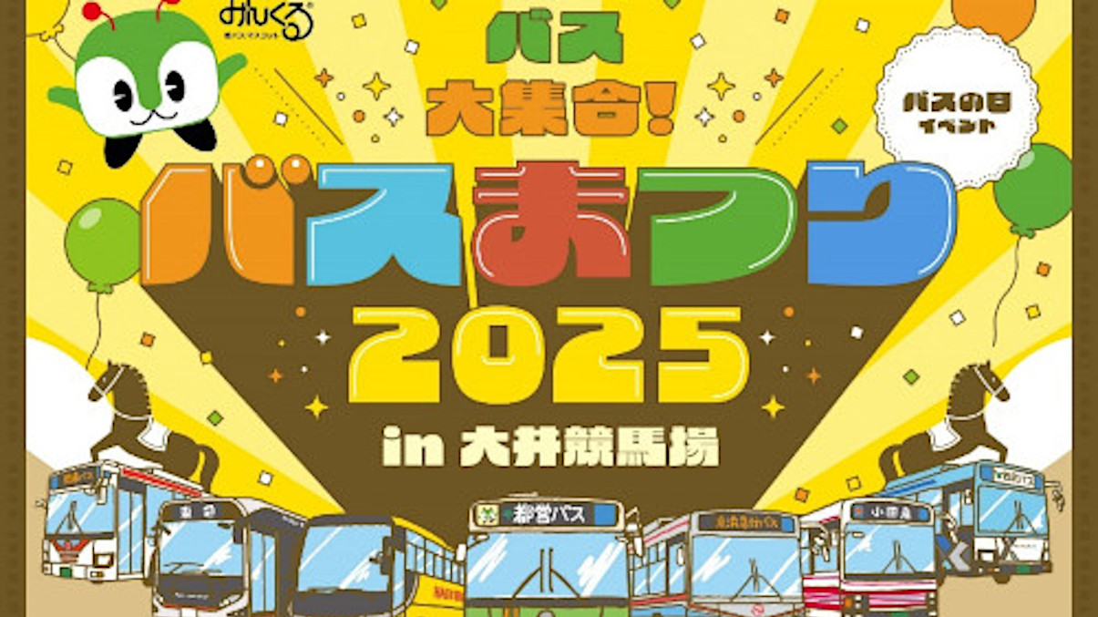 バスまつり2025in大井競馬場_開催概要_アイキャッチ_1205