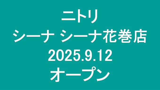 ニトリシーナシーナ花巻店20250912オープンアイキャッチ1280