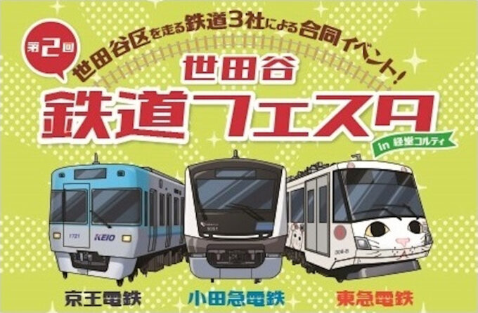 第2回世田谷鉄道フェスタ2025_メイン_1205_20250928