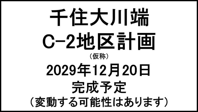 千住大川端C2地区計画仮称20291220完成予定アイキャッチ1280