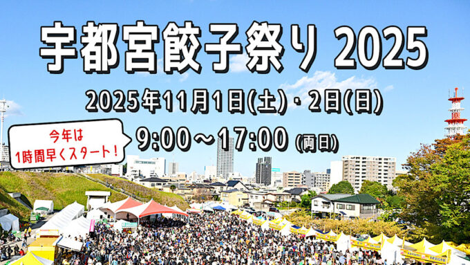 宇都宮餃子祭り2025開催決定アイキャッチ1205