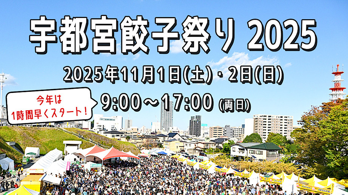 宇都宮餃子祭り2025開催決定アイキャッチ1205