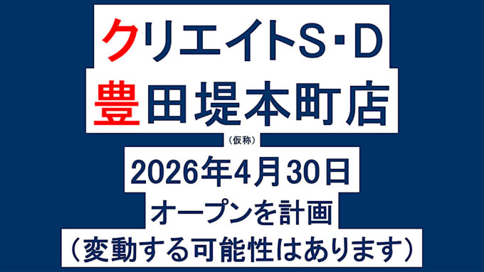 クリエイトSD豊田堤本町店仮称20260430オープン計画アイキャッチ1280