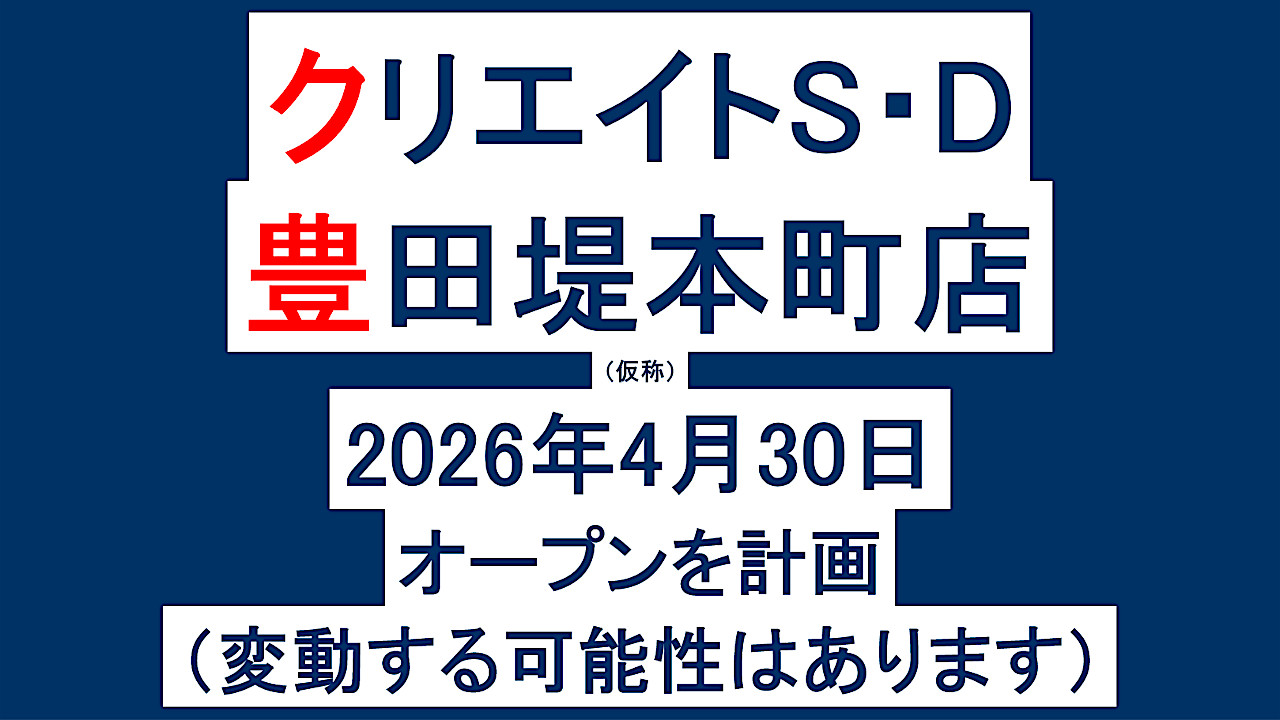 クリエイトSD豊田堤本町店仮称20260430オープン計画アイキャッチ1280