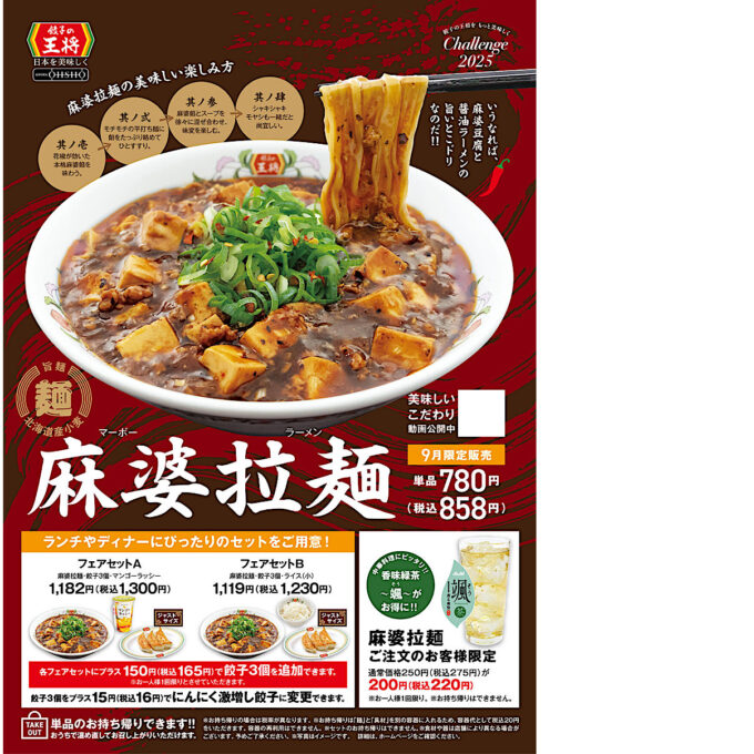 餃子の王将_麻婆拉麺2025_ポスター画像_1205LB_20250901