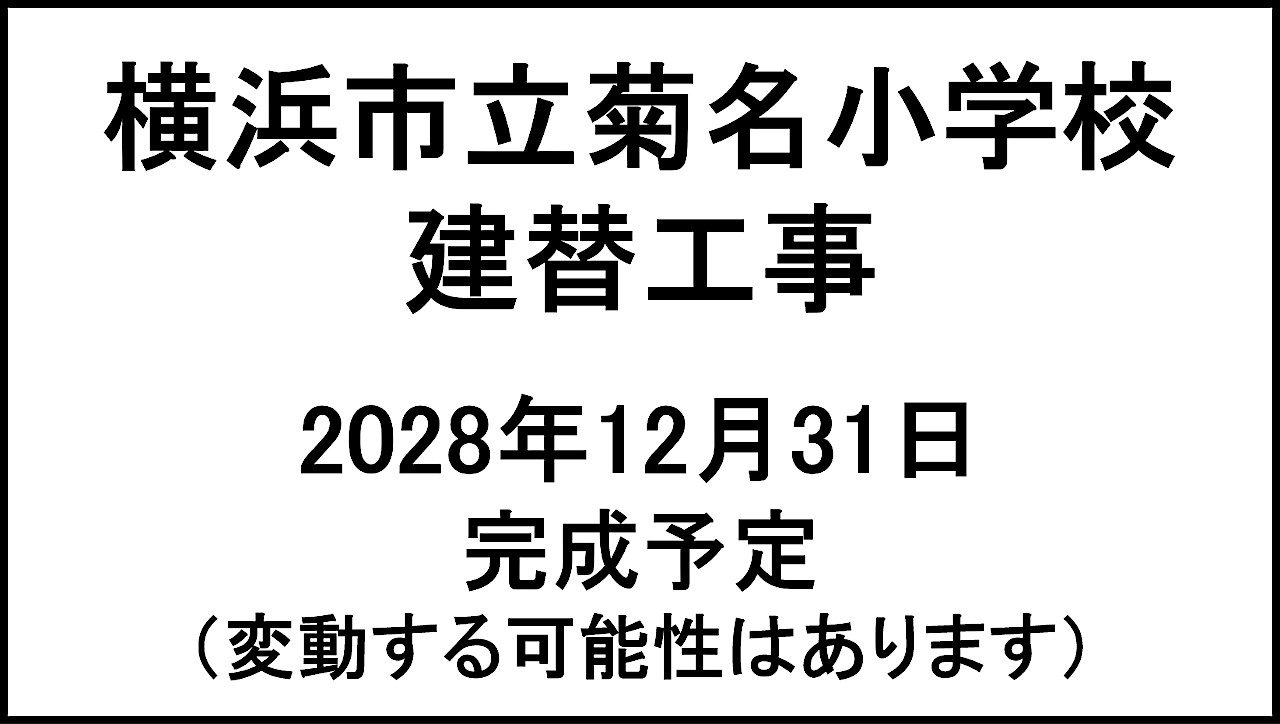 横浜市立菊名小学校建替工事20281231完成予定アイキャッチ1280