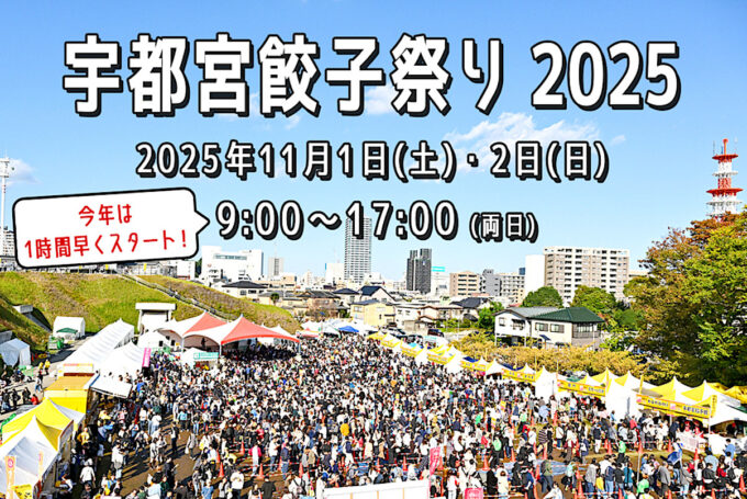 宇都宮餃子祭り2025開催決定メイン1205