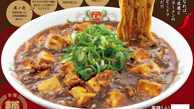 餃子の王将_麻婆拉麺2025販売開始アイキャッチ1205