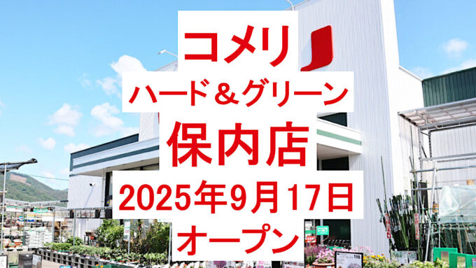 コメリハードandグリーン保内店20250917オープン計画アイキャッチ1280