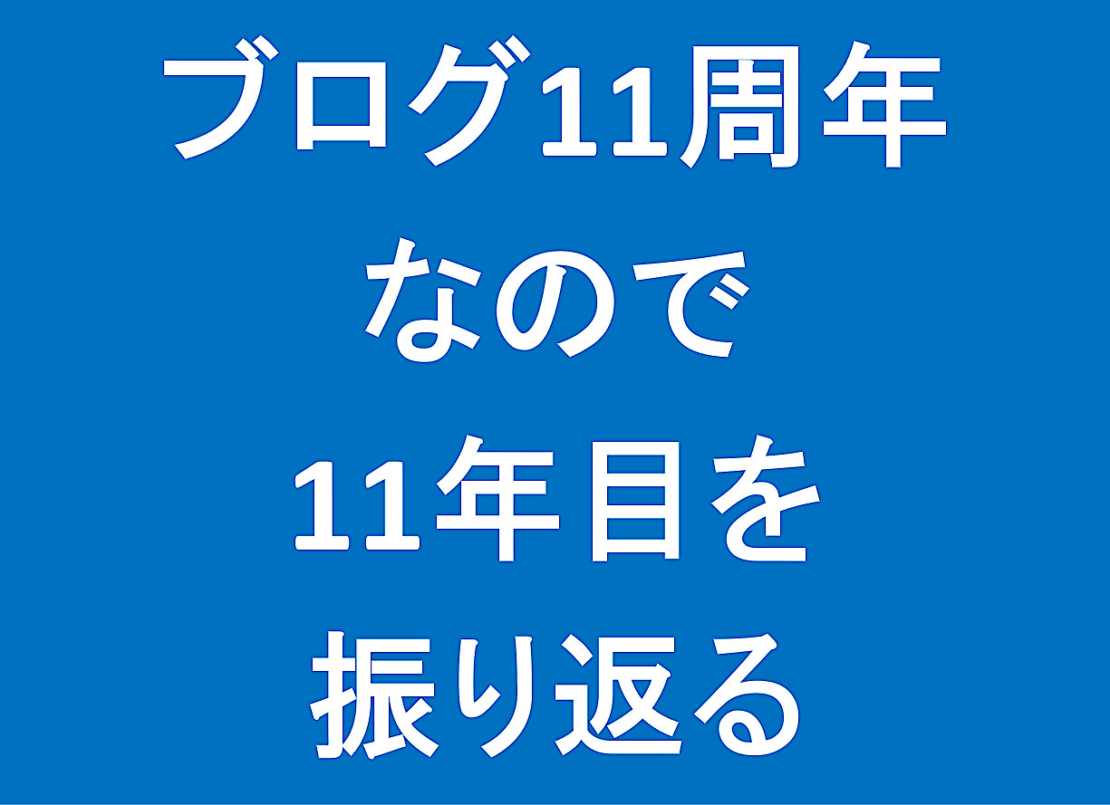 ブログ11周年なので11年目を振り返りアイキャッチ1225