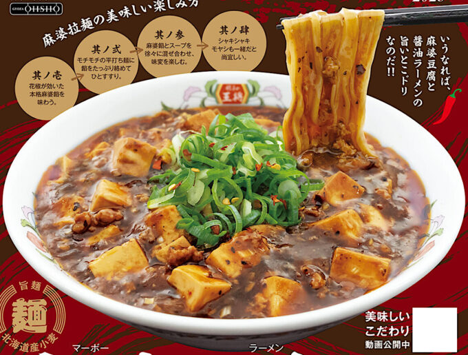 餃子の王将_麻婆拉麺2025_商品画像_1205_20250901