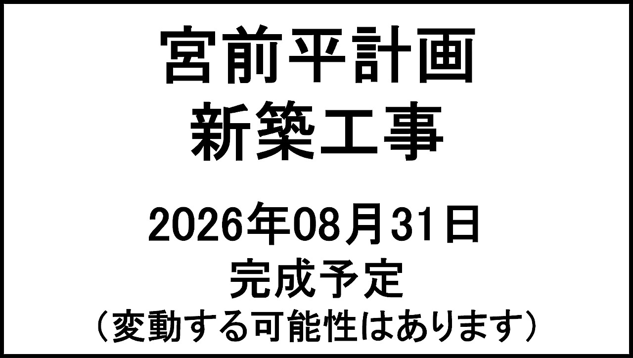 宮前平計画新築工事20260831完成予定アイキャッチ1280