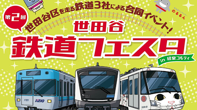 第2回世田谷鉄道フェスタ2025_アイキャッチ_1241