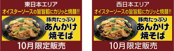 餃子の王将_豚肉たっぷりあんかけ焼そば2025_東西バナー_1205_20250924
