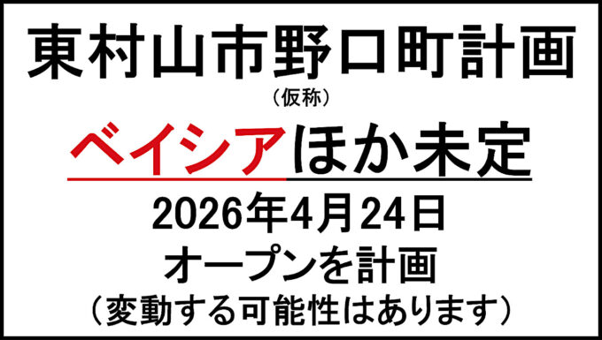 東村山市野口町計画仮称20260424オープン計画アイキャッチ1280