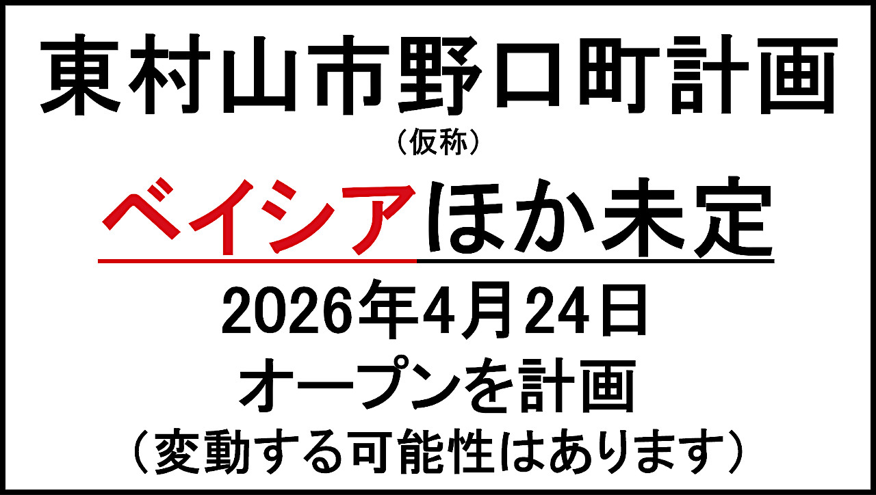 東村山市野口町計画仮称20260424オープン計画アイキャッチ1280