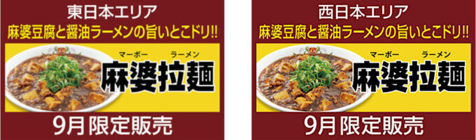 餃子の王将_麻婆拉麺2025_東西日本バナー_1205_20250901