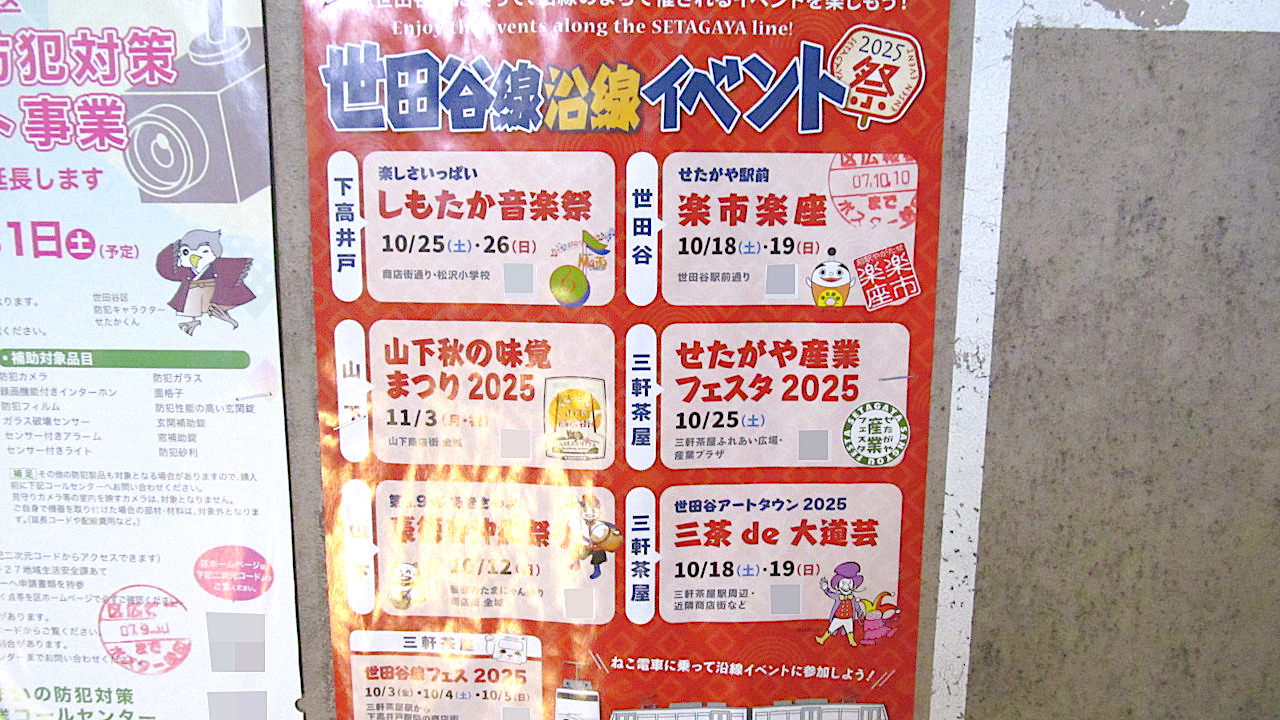 世田谷線沿線イベント2025年秋編アイキャッチ1280修正調整後