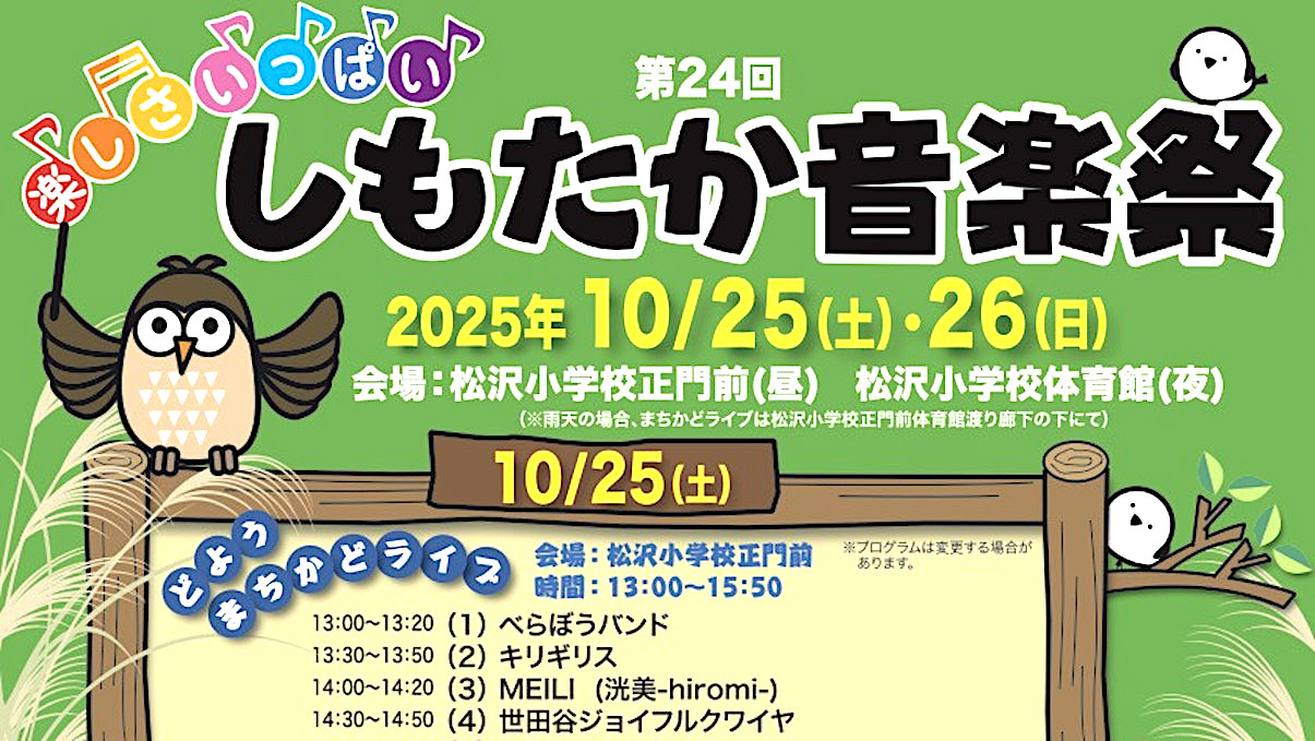第24回楽しさいっぱいしもたか音楽祭2025開催概要アイキャッチ1205調整