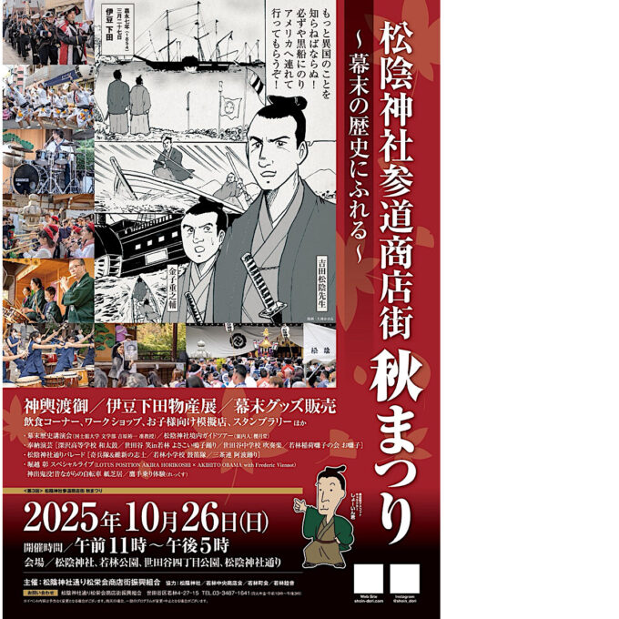 松陰神社参道商店街_秋まつり2025_チラシ1_1205LB修正_20251021