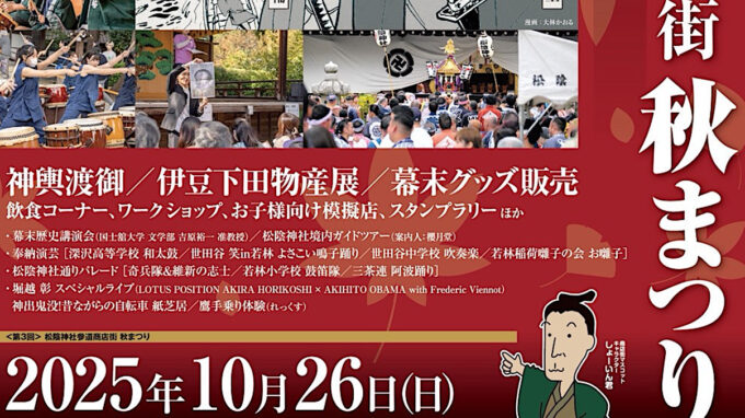 松陰神社参道商店街_秋まつり2025開催概要アイキャッチ1205