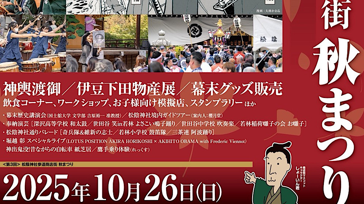 松陰神社参道商店街_秋まつり2025開催概要アイキャッチ1205