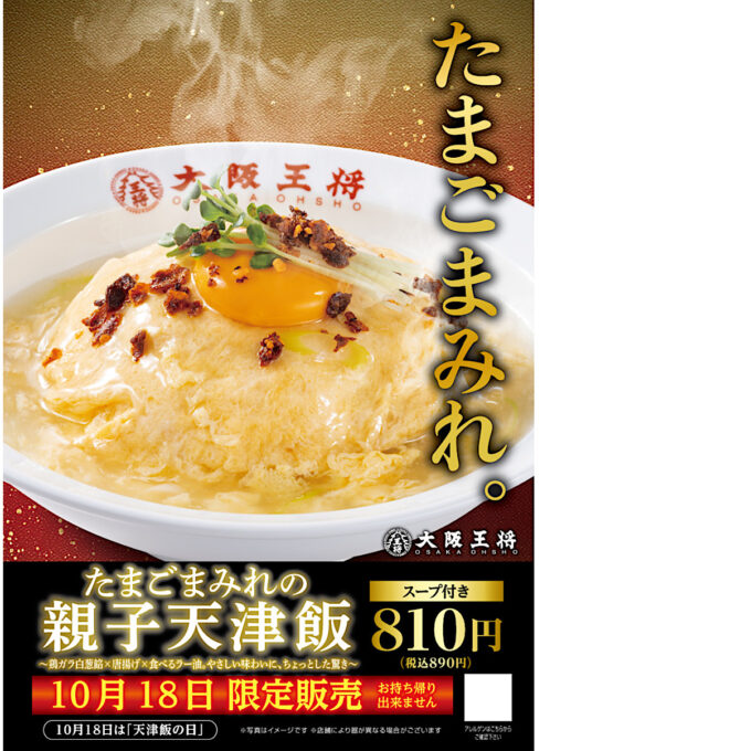 大阪王将_たまごまみれの親子天津飯_ポスター画像_1205LB_20251013