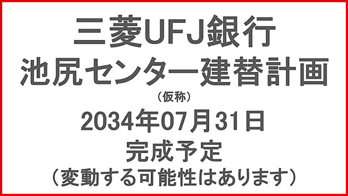 三菱UFJ銀行仮称池尻センター建替計画20340731完成予定アイキャッチ1280
