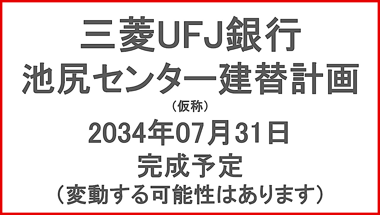 三菱UFJ銀行仮称池尻センター建替計画20340731完成予定アイキャッチ1280