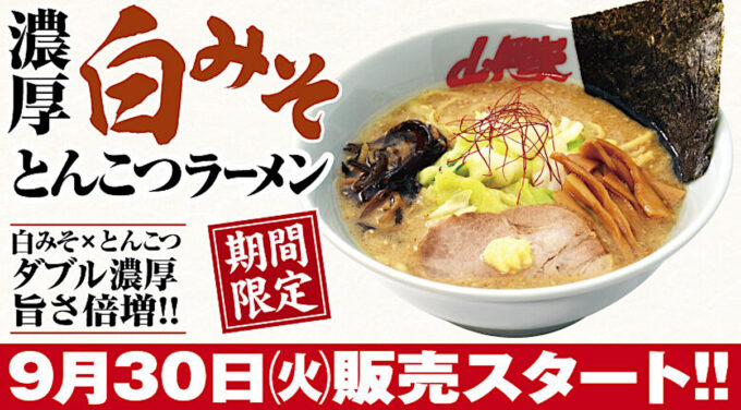 山岡家濃厚白みそとんこつラーメン2025_バナー_1205_20251005