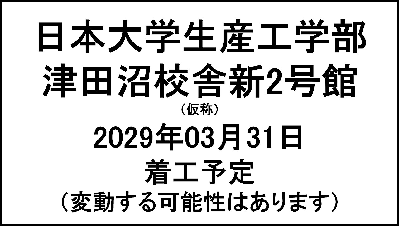 日本大学生産工学部津田沼校舎新2号館仮称20290331完成予定アイキャッチ1280