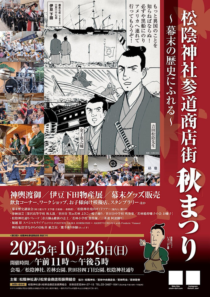 松陰神社参道商店街_秋まつり2025_チラシ1_1205修正_20251021
