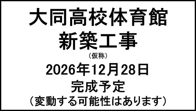 大同高校体育館新築工事仮称20261228完成予定アイキャッチ1280