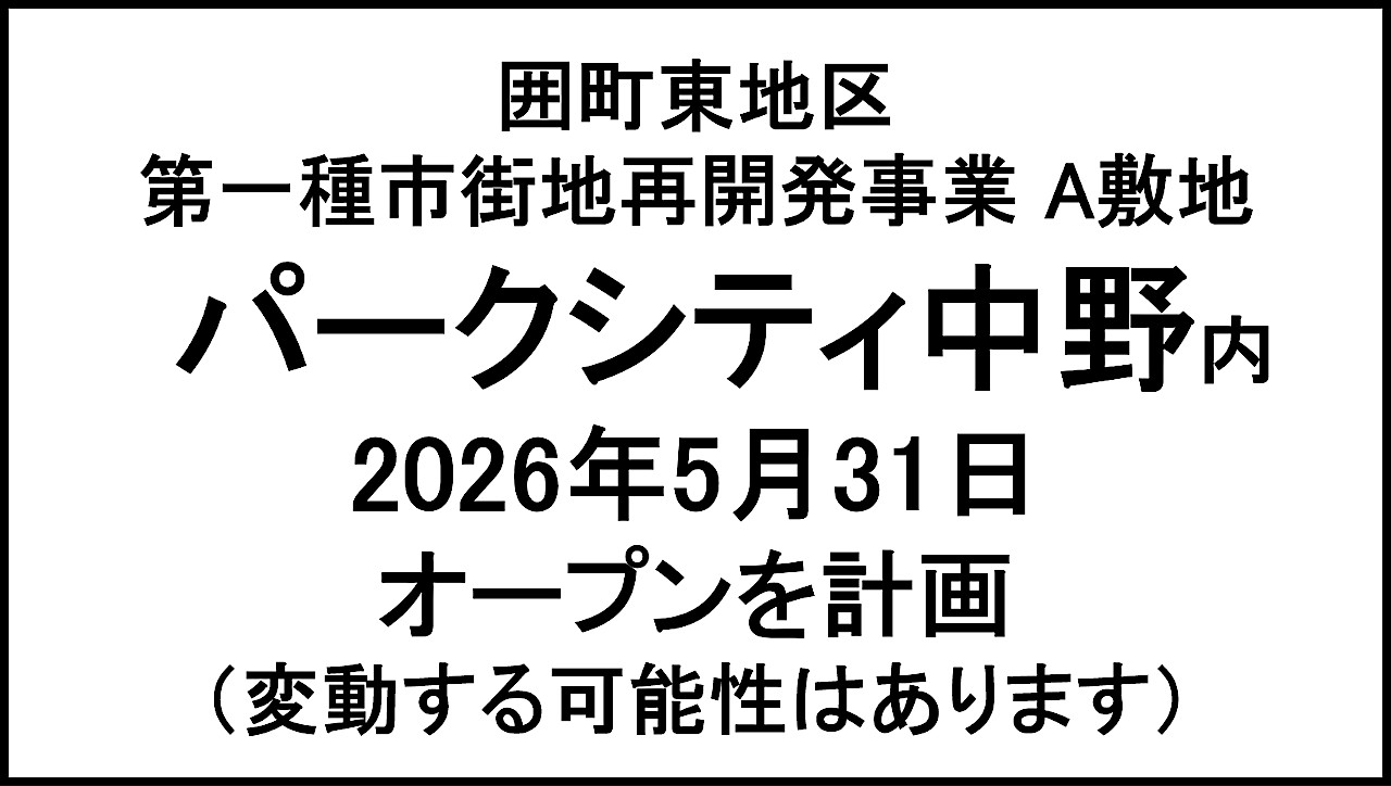 囲町東地区第一種市街地再開発事業A敷地20260531オープン計画アイキャッチ1280