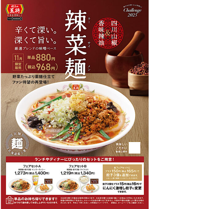 餃子の王将_辣菜麺ラーサイメン2025_ポスター画像_1205LB_20251027