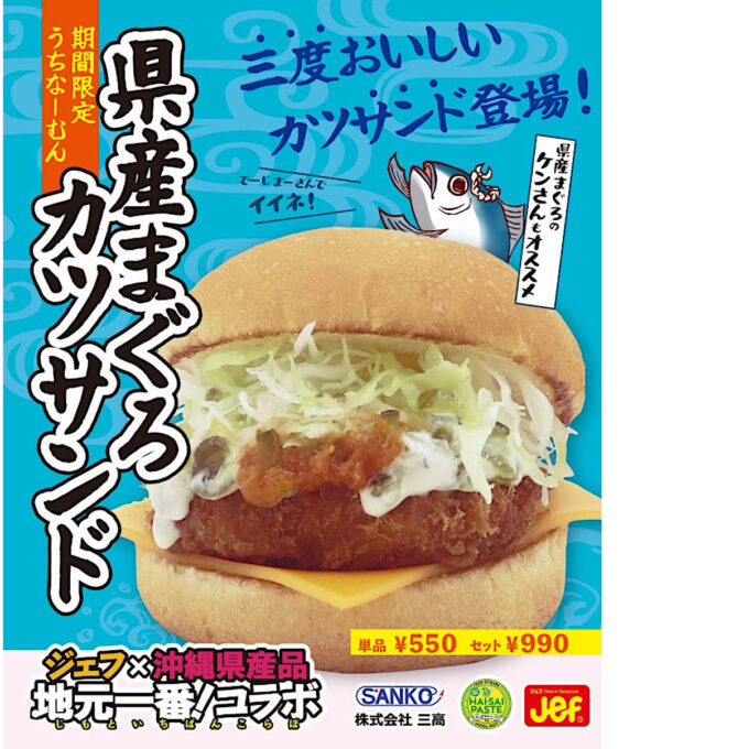 ジェフ沖縄_県産まぐろカツサンド_ポスター画像_1205LB_20251013修正2